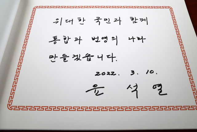 윤석열 대통령 당선인이 10일 서울 동작구 국립서울현충원 참배를 한 뒤 작성한 방명록. 연합뉴스