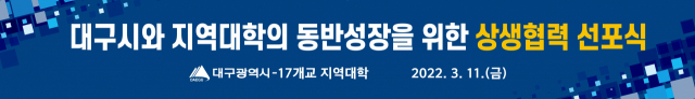 오는 11일 대구시청 별과에서 열리는 대구시와 지역대학 상생협력 선포식 현수막. 대구시 제공