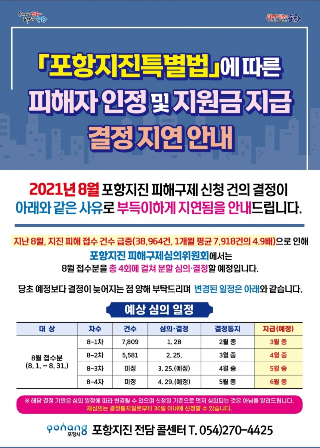 포항지진피해지원금 지급결정 지연 안내문