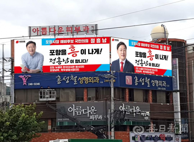 정흥남 국민의힘 포항시장 예비후보가 지난 10일 예비후보 등록을 마치고 본격적인 표밭갈이에 나섰다. 포항시 북구 죽도동의 정 예비후보 사무실에 걸린 큰 홍보판이 걸렸다. 정흥남 예비후보 페이스북