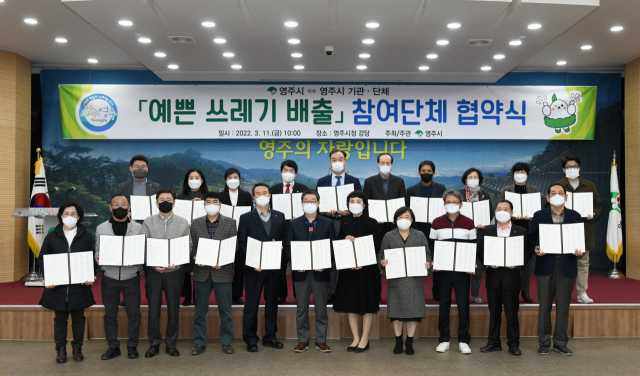 영주시는 11일 20개 기관·예쁜 쓰레기 배출 협약식을 하고 있다. 영주시 제공