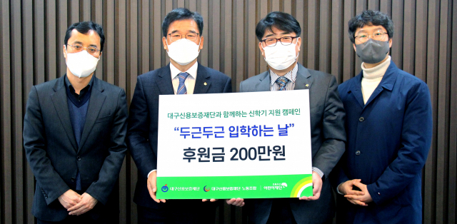 대구신용보증재단(이사장 황병욱)이 11일 초록우산 어린이재단 대구지역본부(본부장 이형진)에 대구지역 저소득가정의 아동을 위한 후원금 200만원을 전달했다. 초록우산 어린이재단 대구지역본부 제공