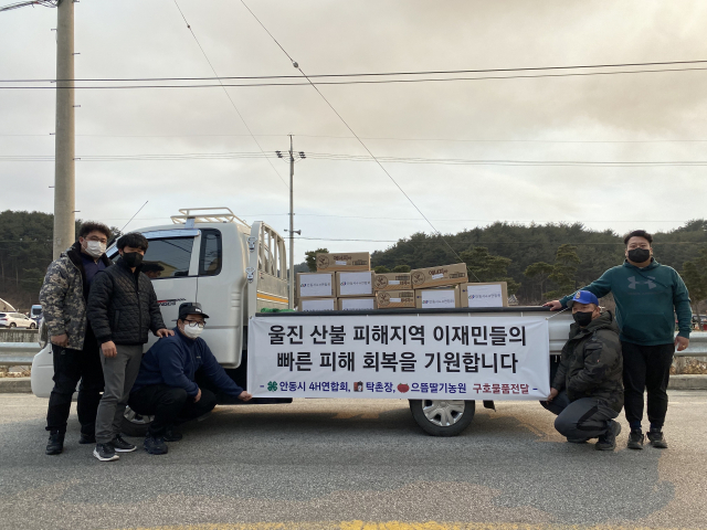 경북 안동시4H 연합회원들이 울진 산불피해 이재민을 위한 구호물품을 전달하며 기념촬영을 하고 있다. 안동시4H 연합회 제공