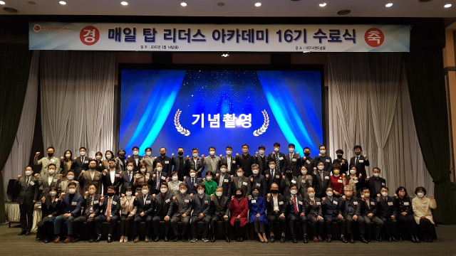 매일 탑 리더스 아카데미 16기 수료식이 14일 오후 대구 그랜드호텔에서 열렸다. 수료를 축하하기 위해 참석한 16기 회원들과 총동창회 회원, 매일신문 임직원들이 기념촬영을 하고 있다. 이호준 기자