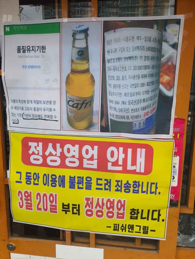 문경시의 잘못된 판단으로 한달간 영업정지라는 날벼락을 맞은 문경시 한 주점. 20일부터 정상영업을 한다는 안내문이 부착돼 있다. 고도현 기자