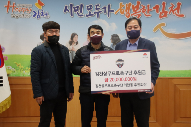 최한동 김천상무 후원회장이 14일 김천상무에 2천만원의 후원금을 전달했다. 김천상무 제공