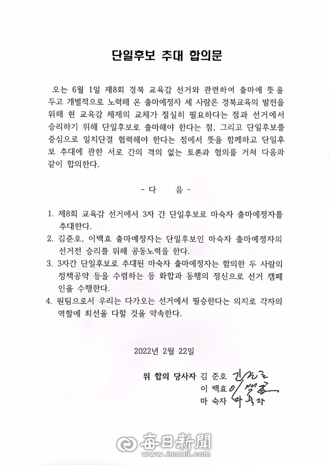 마숙자 전 김천교육장과 김준호 전 경북교육청연구원장, 이백효 전 구미교육장은 지난달 22일 단일화에 성공해 마 전 교육장을 단일후보로 추대하는 합의문을 작성했다. 마숙자 예비후보 선거캠프 제공