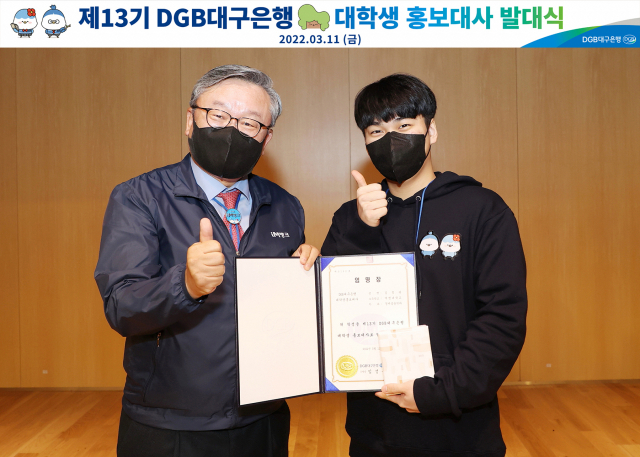 DGB대구은행(은행장 임성훈)은 지난 11일 본점 지하강당에서 제13기 대학생 홍보대사 발대식을 개최했다.