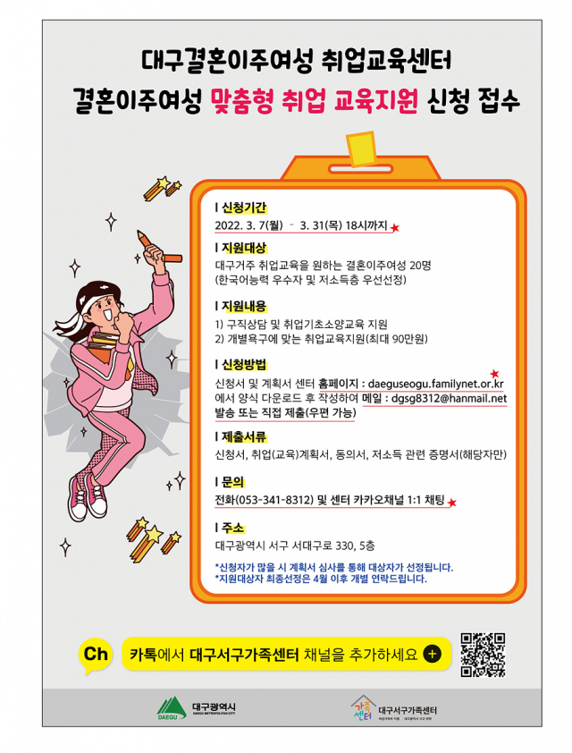 결혼이주여성 취업교육 신청모집 홍보문. 대구시 제공