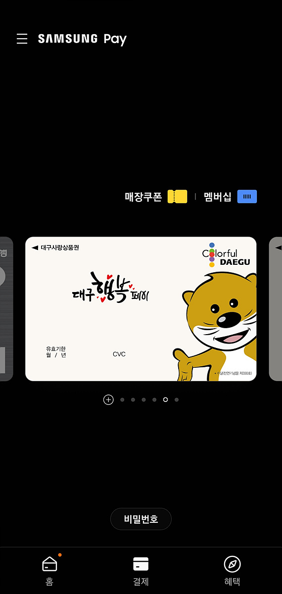 삼성페이에 탑재된 대구행복페이. 대구시 제공