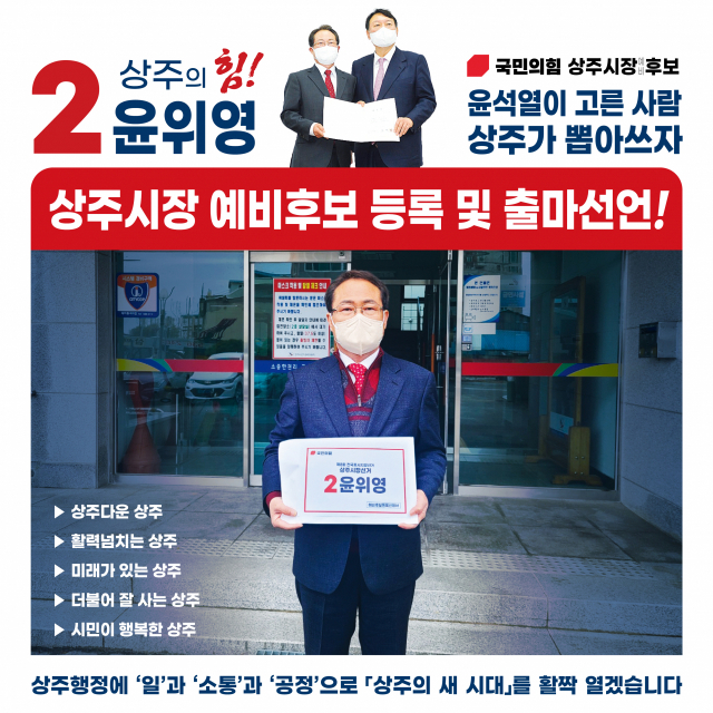민선8기 상주시장에 도전하는 윤위영 윤석열대통령후보선대위 상주 상임선대위원장
