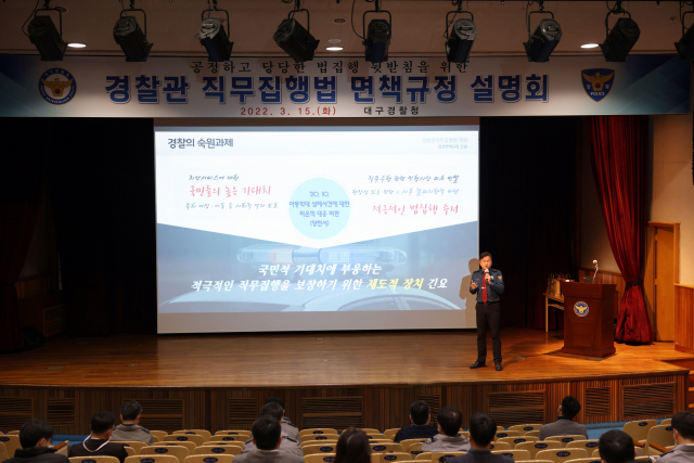 경찰관직무집행법 면책규정 설명회. 대구경찰청 제공