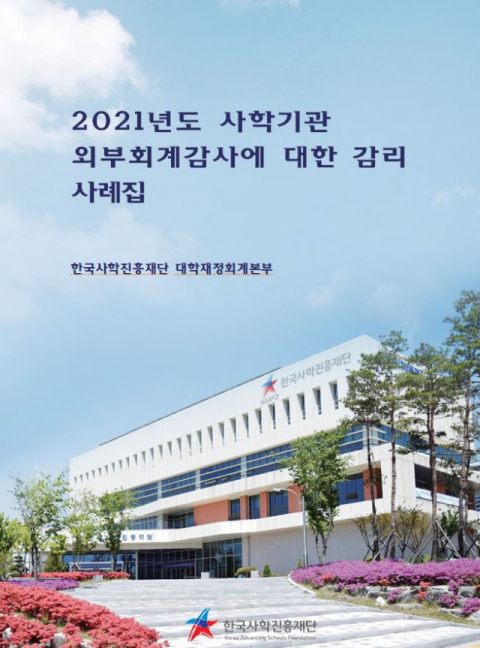 한국사학진흥재단(이사장 홍덕률, 이하