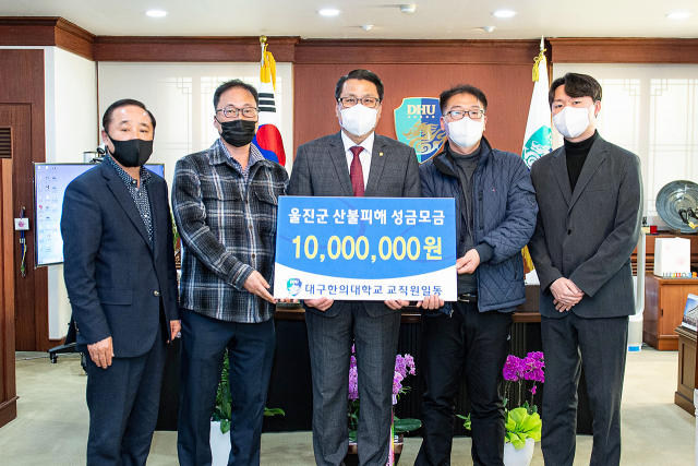 대구한의대는 최근 울진 등 산불피해 지역 주민들을 위해 성금을 전달했다. 대구한의대 제공