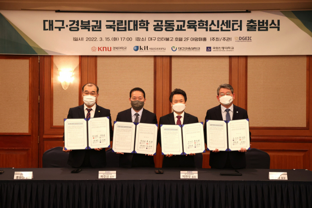 대구경북 국립대학들이 지난 15일 공동교육혁신센터 출범식을 열었다. 경북대 제공
