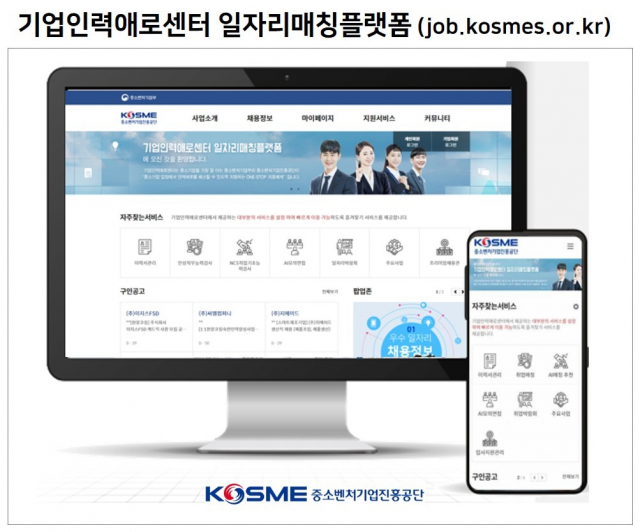 중소벤처기업진흥공단의 기업인력애로센터 일자리매칭플랫폼(job.kosmes.or.kr). 중소벤처기업진흥공단 제공