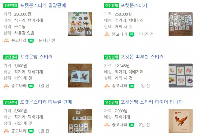 포켓몬 스티커가 온라인에 판매되고 있다. 네이버 캡처