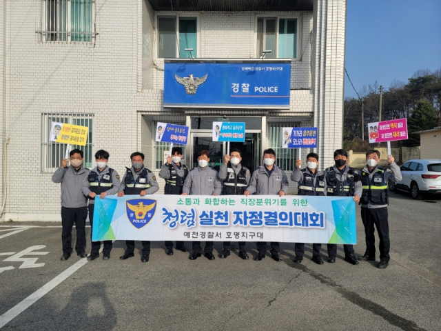 지난 15일 경북 예천경찰서 호명지구대에서 진행된 청렴실천 자정결의대회. 예천경찰서 제공
