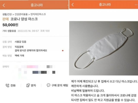 중고 판매 사이트에 올라왔던 확진자 마스크 판매글