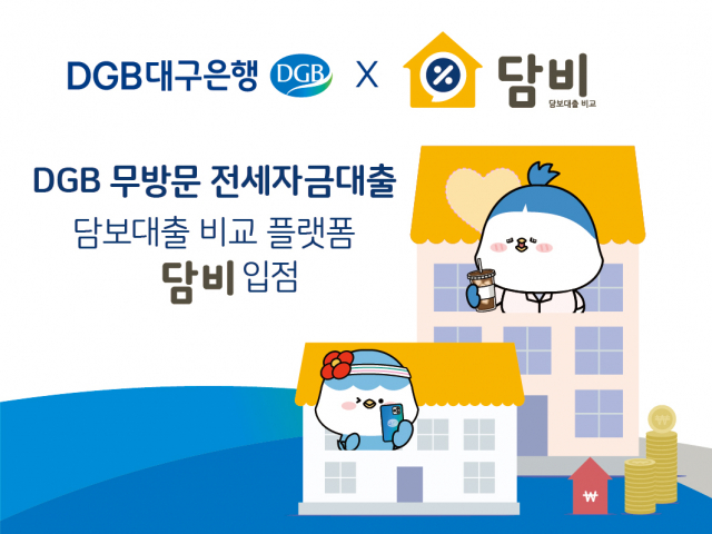 DGB대구은행은 온라인 담보대출 비교플랫폼 