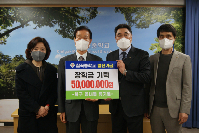 칠곡중학교(교장 임오섭)는 졸업생 학부모이자 지역 주민인 운정 류지열(84) 씨가 18일 학교발전기금 5천만원을 기탁했다고 이날 밝혔다. 대구시교육청 제공