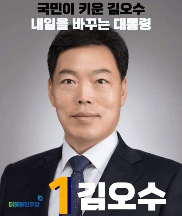 최근 용퇴 압박에 거부 입장을 밝혀 주목된 김오수 검찰총장을 차기 대권 주자로 각색한 대통령 선거 포스터 패러디 이미지가 18일 더불어민주당 지지자 등 사이에 화제가 되고 있다. 온라인 커뮤니티