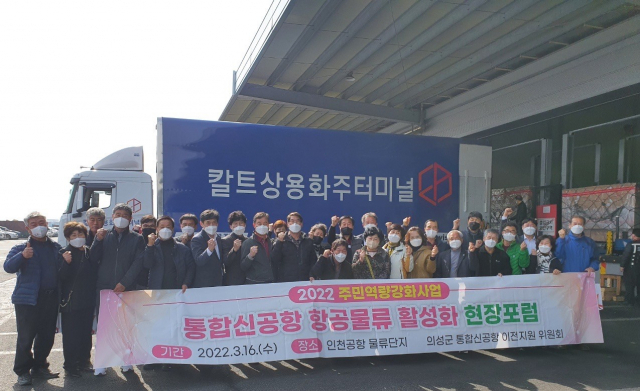 경북 의성군 통합신공항이전지원위원회는 인천공항물류단지에서 현장 포럼을 열었다. 의성군 제공