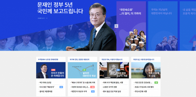 청와대는 문재인 정부 5년의 국정 운영 결과를 담은 웹페이지 