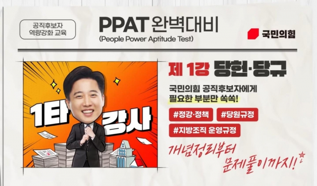 국민의힘이 공천 자격시험인 