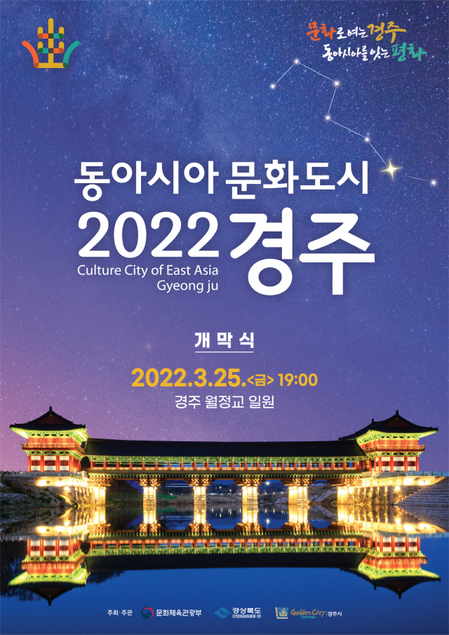 동아시아 문화도시 2022 경주 홍보 포스터, 경주시 제공