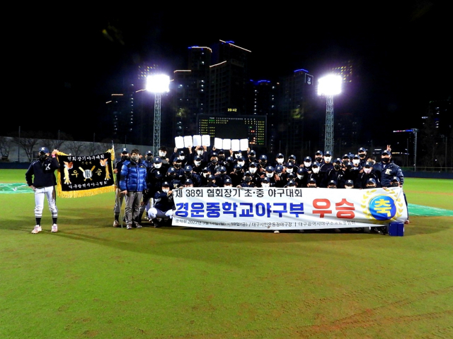대구 경운중학교(교장 조용득) 야구부는 지난 18일 대구시민야구장에서 열린 제38회 대구광역시야구협회장기 초·중 야구대회에서 협성경복중과의 치열한 접전 끝에 우승했다.이번 대회에서 경운중은 2017년 제2회 범한배 영호남 야구대회 이후 5년 만에 우승을 차지하며 야구 명문 중학교의 명예를 이어갔다. 대구시교육청 제공