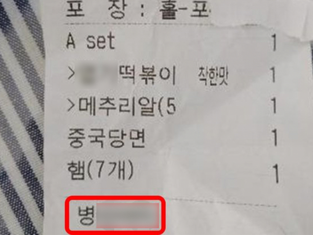 유명 떡볶이 프랜차이즈 영수증에 욕설 쓴 것을 사진 찍어 글쓴이가 게시한 모습. 온라인 커뮤니티