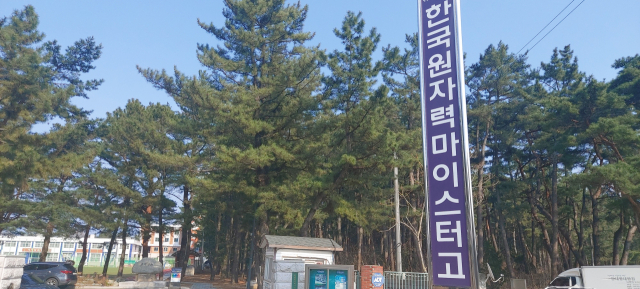경북 울진군 평해읍의 한국원자력마이스터고등학교. 이상원 기자