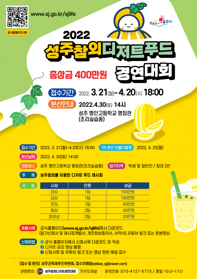 2022 성주참외 디저트푸드 경연대회 포스터.