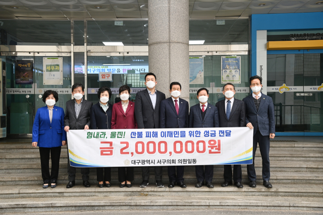 대구 서구의회가 23일 경북 울진 산불 피해 이재민을 돕기 위해 경북사회복지공동모금회에 성금 200만원을 기탁했다. 대구 서구의회 제공