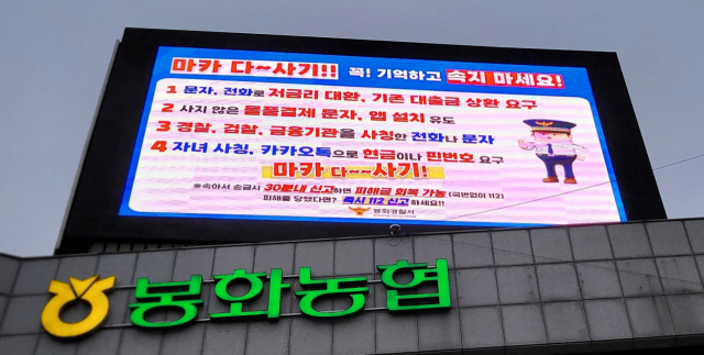 농협 옥상 대형전광판에 보이스피싱범죄 예방 홍보 안내문이 나오고 있다. 봉화서 제공