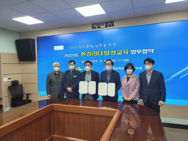 경상북도환경연수원은 2050탄소중립 실천 등 의성 환경리더 양성교육을 위해 의성군과 업무협약식을 가졌다. 경상북도환경연수원 제공