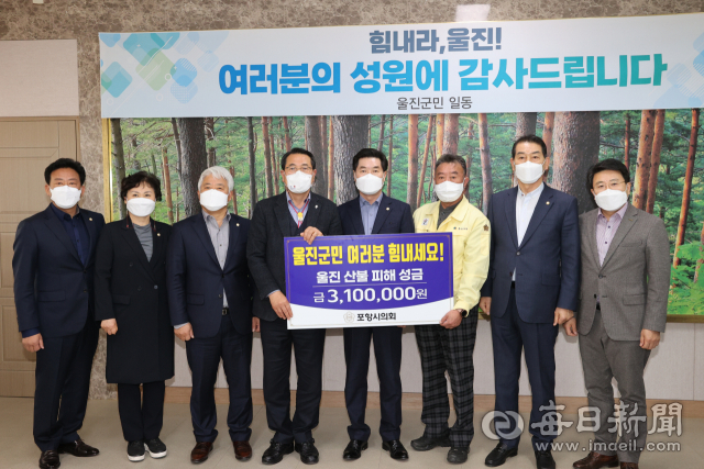 포항시의회 의장단 등이 울진군청을 찾아 산불 피해 주민들을 위한 성금을 전달하고 있다. 포항시의회 제공