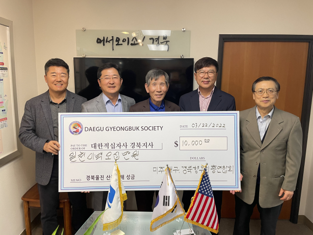 미주 대구경북향우회 총연합회가 22일(현지시간) 모금한 성금 1만 달러(한화 1천250만원 상당)를 코트라 LA경북사무소에 전달하고 있다. 경북도 제공