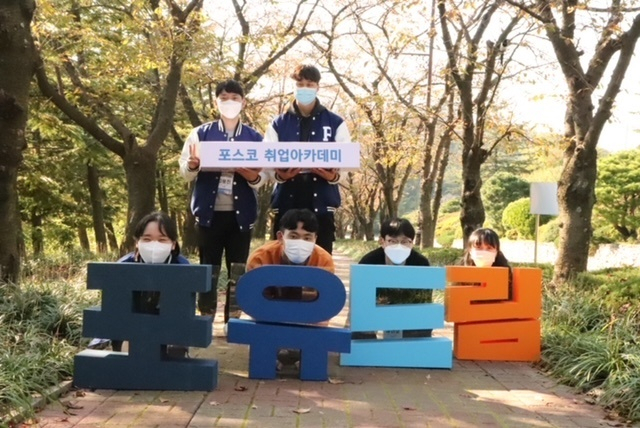 포스코 취업 아카데미에 참여한 교육생들이 기념사진을 찍고 있다. 포스코 제공