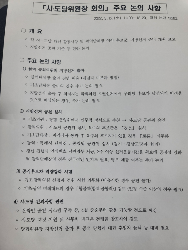 지난 15일 열린 시도당위원장 회의 주요 논의 사항 문건. 당 사무처가 작성한 문건에는 현역 국회의원의 지방선거 출마를 허용하는 안이 포함됐다.