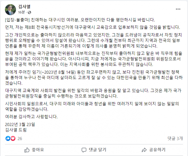 김사열 대통령직속 국가균형발전위원장, 대구시교육감 불출마 선언. 페이스북 갈무리
