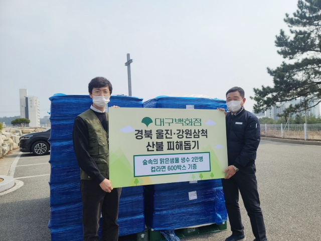 대구백화점은 경북 울진·강원 삼척 산불 피해 지역 이재민들을 위해 생수 2만 병과 컵라면 600박스 등 1천만원 상당의 생필품을 전달했다고 24일 밝혔다. 대구백화점 제공