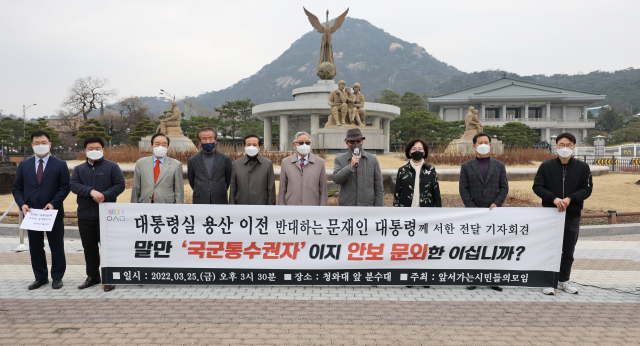 25일 오후 서울 종로구 청와대 분수대 앞에서 앞서가는시민들의모임 회원들이 대통령 집무실 용산 이전 반대하는 문재인 대통령에게 서한 전달에 앞서 기자회견을 하고 있다. 연합뉴스