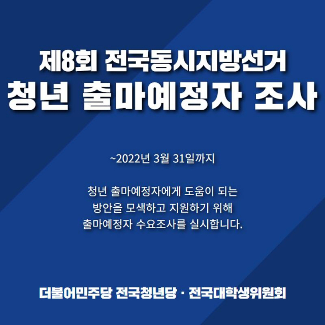 더불어민주당 전국청년당·전국대학생위원회