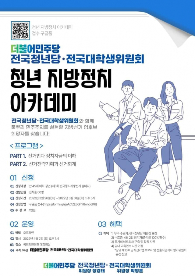 더불어민주당 전국청년당·전국대학생위원회
