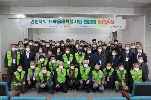 새마을세계화재단은 박정희대통령역사자료관에서 경북도 새마을해외봉사단 연합회 창립총회를 개최했다. 새마을세계화재단 제공