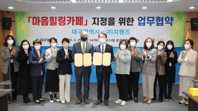 대구시와 ㈜지핸즈(핸즈커피)는 지난 25일 코로나블루를 극복하고 시민 정신건강증진을 위해 