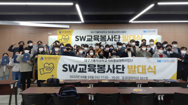 대구가톨릭대 SW교육봉사단 발대식 개최. 대구가톨릭대 제공