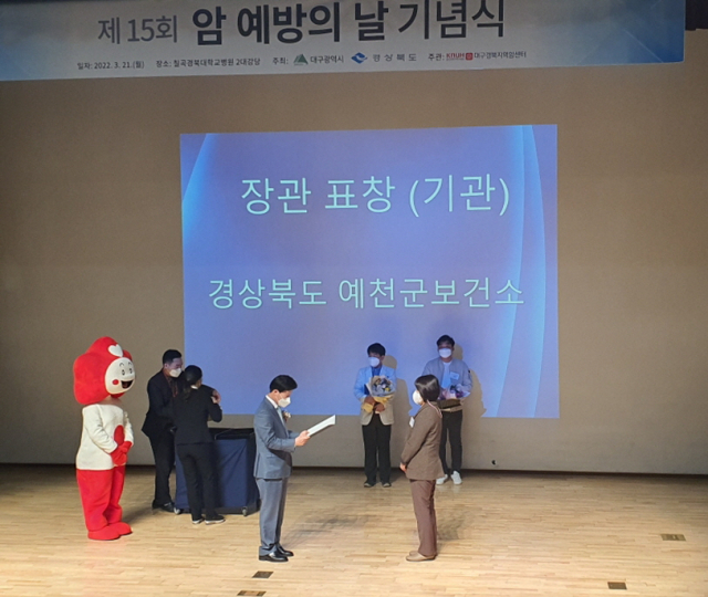 예천군보건소 관계자가 제15회 암 예방의 날 기념식에 최우수 기관 표창을 받고 있다. 예천군 제공